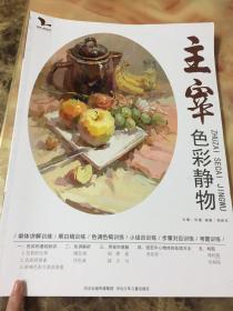 主宰色彩静物