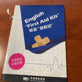 英语急救包English first aid kit