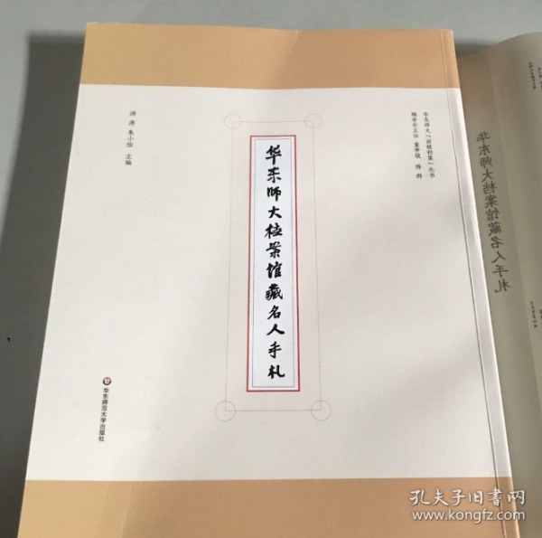 华东师大档案馆藏名人手札