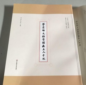 华东师大档案馆藏名人手札