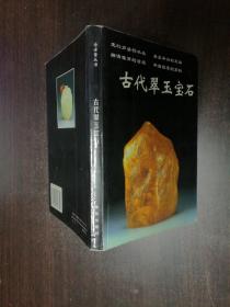 古代翠玉宝石