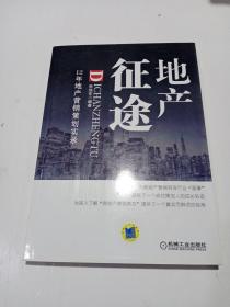 地产征途/12年地产营销策划实录