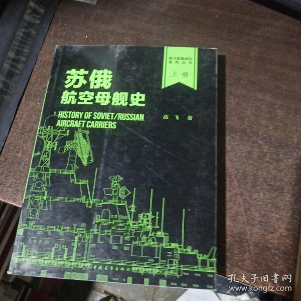 苏俄航空母舰史（上