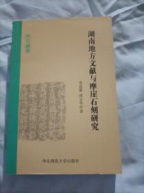 湖南地方文献与摩崖石刻研究