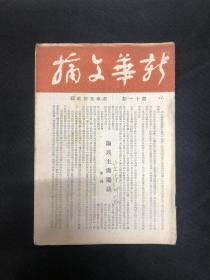 1946年山东新华书店【新华文摘】第十一期 马叙伦、马寅初等人文章