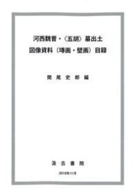 河西魏晋〈五胡〉墓出土图像資料（塼画・壁画）目録  【包邮 可开票】