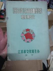 1964年江苏省戏曲现代戏观摩演出会.