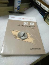 彭康：一个人与一所大学的传奇（“西迁精神”出版工程）（陕西省重大文化精品项目）     【存放220层】