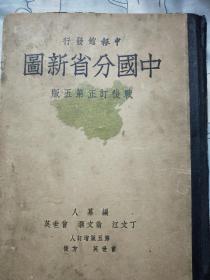 民国三十七年<中国分省新图﹥精装16开