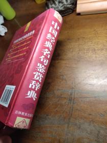 中国经典名句鉴赏辞典