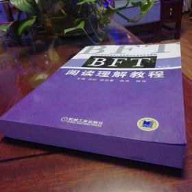 全国出国培训备选人员外语水平考试专用教材：BFT阅读理解教程（第3版）