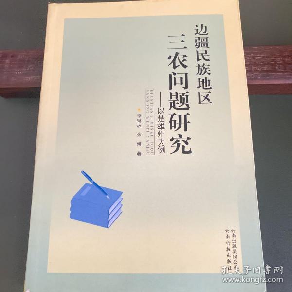 边疆民族地区三农问题研究