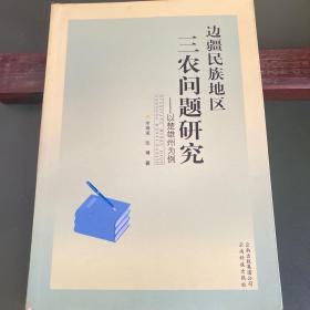 边疆民族地区三农问题研究