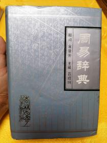 周易辞典 吕绍纲《一版一印》