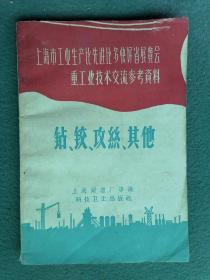 32开，1958年，上海市工业生产比先进比多块好省展览会参考资料《钻、铰、攻丝、其它》