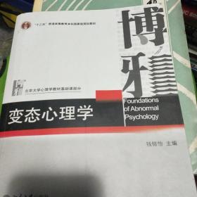 变态心理学