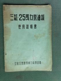 16开，公私合营无锡动力机械制造厂《三缸—25马力柴油机》（使用说明书）