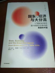 国家.经济与大分流:17世纪80年代到19世纪50年代的英国和中国（精装）