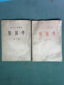 16开，1953年（高级中学课本）第一册，第二册《制图学》2本合售