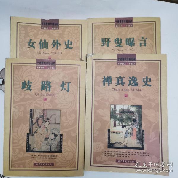 禅真逸史（上册）、歧路灯（下册）、女仙外传（中）、野叟暴言（三）共4册