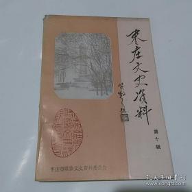 枣庄文史资料12