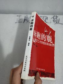 奔跑的鹿：激发工作热情的职场寓言