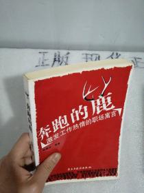 奔跑的鹿：激发工作热情的职场寓言