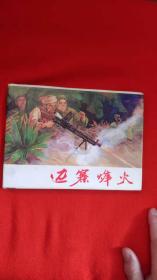 邊寨烽火