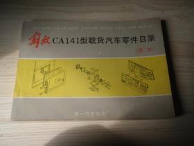 解放CA141型载货汽车零件目录【第二版】（2021技术）