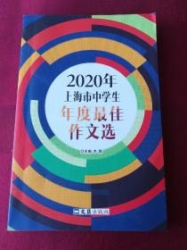 2020年上海市中学生年度最佳作文选