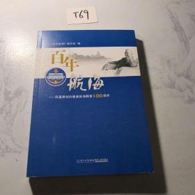 百年航海：陈嘉庚创办集美航海教育100周年