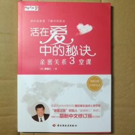 活在爱中的秘诀——亲密关系三堂课（亲密之旅-十周年纪念）【 全新正版 附腰封 现货  】
