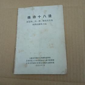 练功十八法：防治颈、肩、腰、腿痛及其他 疾病的锻炼方法