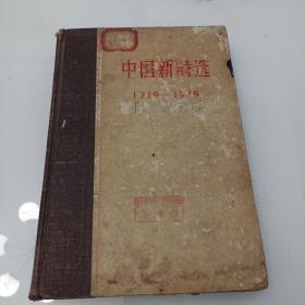 中国新诗选1919至1949