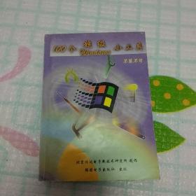 100个超级windows小工具