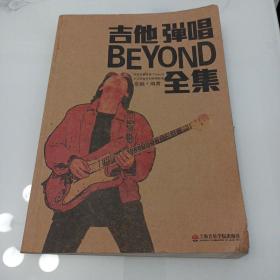 吉他弹唱BEYOND全集