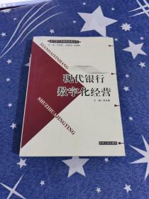 现代银行数字化经营（现代银行经营新视角丛书）