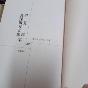 《日文版》现代文学大系23《久保田万太郎、里见弴集》