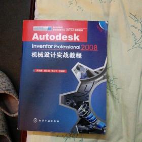 Autodesk Inventor Professional机械设计实战教程（2008）