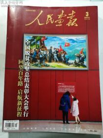 人民画报 2021年3月 总第872期  回望百年路 启航新征程   全国脱贫攻坚总结表彰大会举行