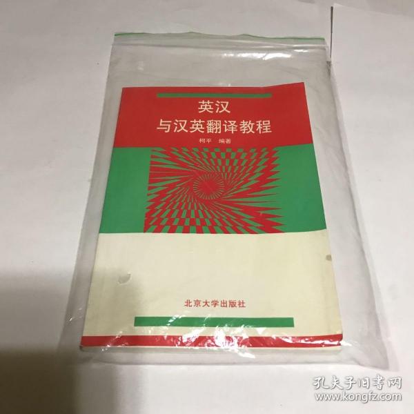 英汉与汉英翻译教程