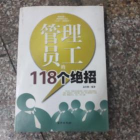 管理员工的118个绝招