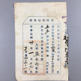 1931年讨逆军第十七军司令部查验枪枝执照