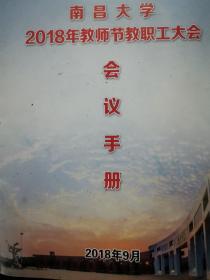 南昌大学 2018年 教师节教职工大会