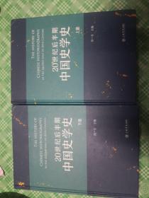 20世纪后半期中国史学史（套装上下册）