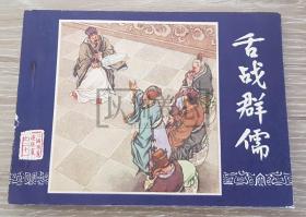 舌战群儒  三国演义之二十一   21  上美  64开  平装  随手翻  连环画  小人书  汤义方 上海 上海人美  上海 上海人民美术出版社  品相如图 按图发书