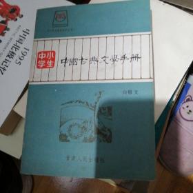 中国古典文学手册