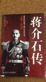 蒋介石传 真实的纪录了蒋介石的生平 （1887-1975）
