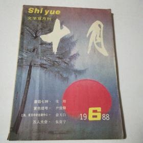 十月1988年第6期