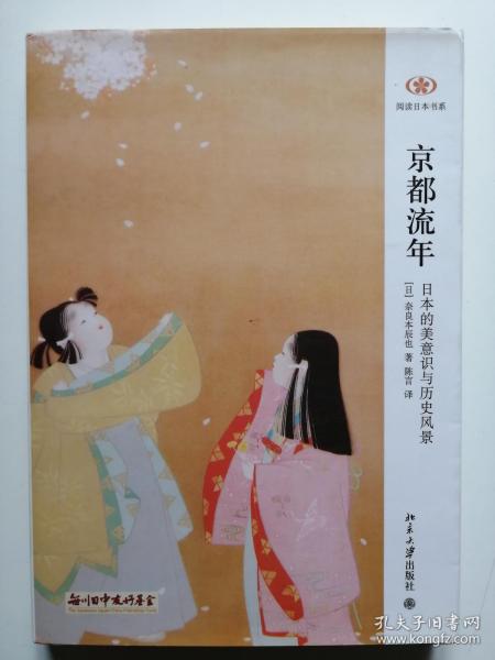 京都流年：日本的美意识与历史风景（[日]奈良本辰也  著；陈言  译）